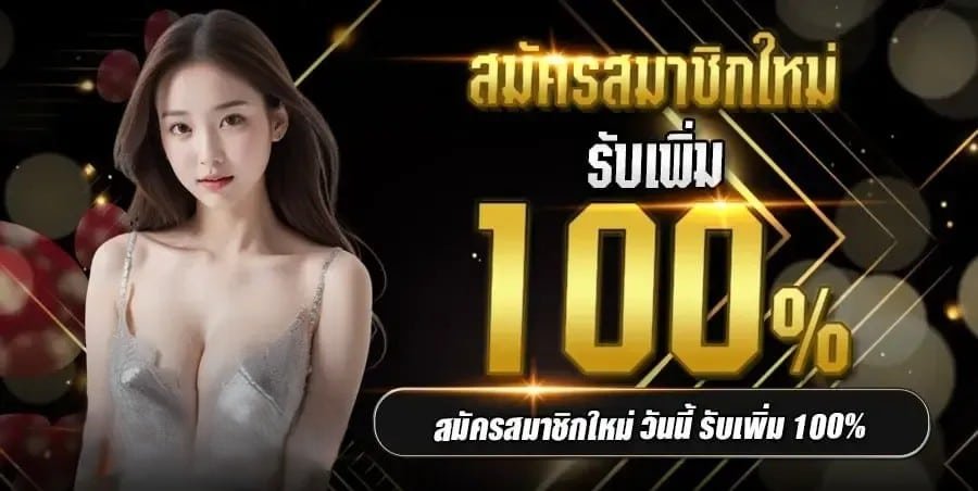 สมาชิกใหม่รับเพิ่ม